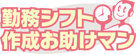 シフト表自動作成サービス『勤務シフト作成お助けマン』