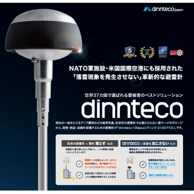 落雷の発生を防ぐ新しい避雷針『dinnteco 100plus』
