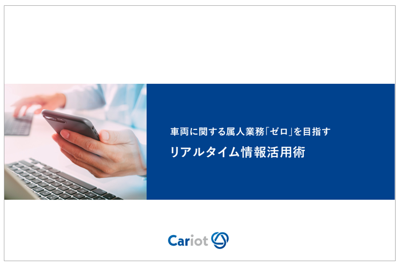 【資料】リアルタイム情報活用術