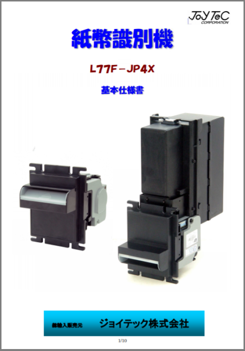 基本仕様書】紙幣識別機『L77F-JP4X』 ジョイテック | イプロス