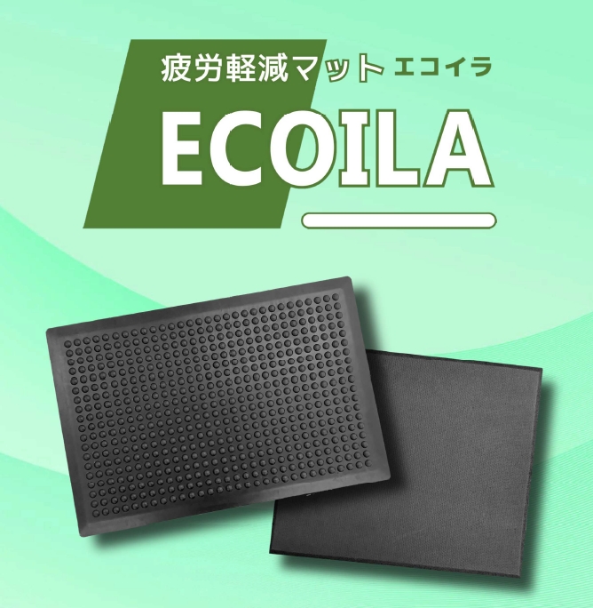 疲労軽減マット「エコイラ」
