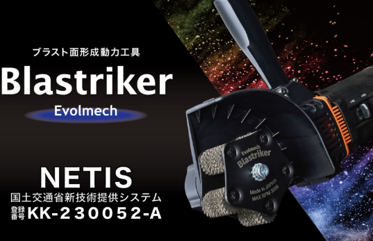 NETIS登録　手軽に素地調整可能なブラストライカ―※デモ対応可