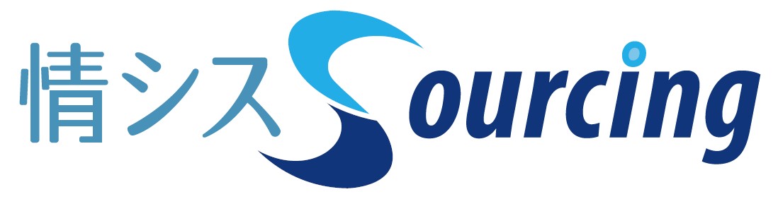 情シスSourcing※情シス業務代行（アウトソーシング）