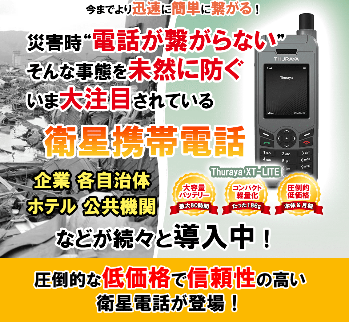 THURAYA XT-LITE衛星電話 2台セット 20台セット】THURAYA XT-LITE