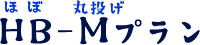 EC運営サポートサービス『HB-M（ほぼ丸投げ）プラン』