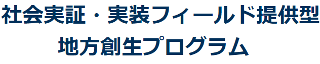 実証・実装フィールドをお探しの方へ 地方の実務責任者とつなぎます
