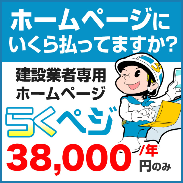 建設業特化 ホームページ作成 『らくペジ(R)』