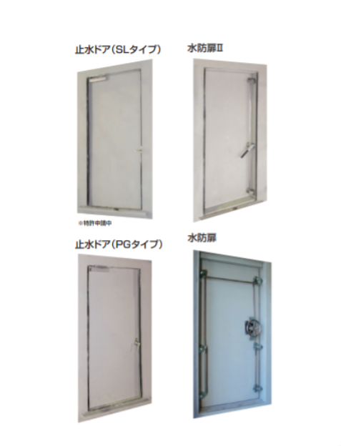 止水ドア・水防板