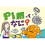 粉末射出成形法をマンガでカンタン解説！『PIMってなに？』