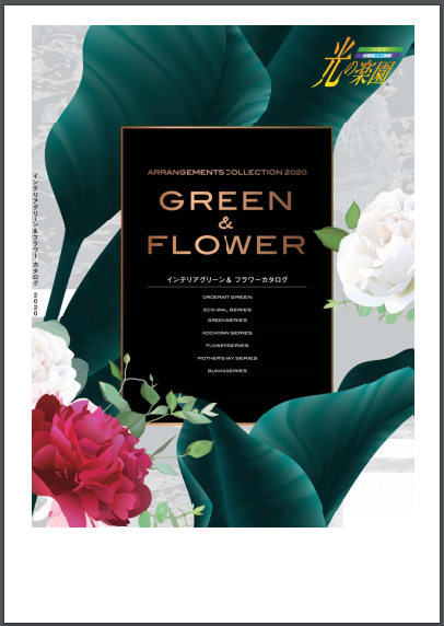 光触媒人工植物『光の楽園』インテリアグリーン&フラワー カタログ