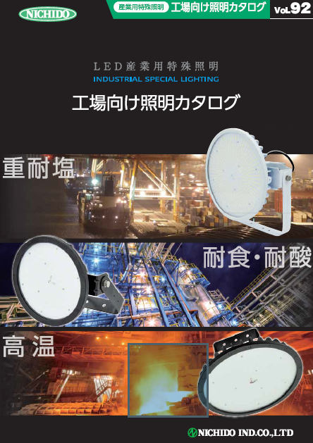 【重耐塩・耐食・耐酸・高温】工場向け照明カタログ