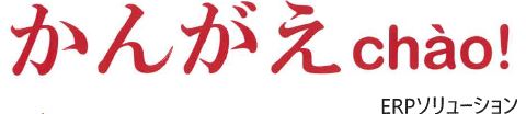 ERPソリューション『かんがえchao!』