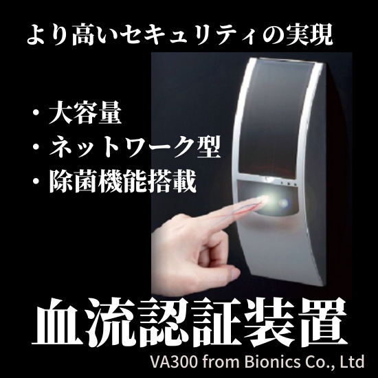 血流認証装置『VA-300』