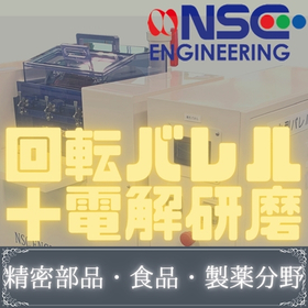 バレル研磨機と電解研磨機を融合『バレル電解研磨装置』※特許取得済