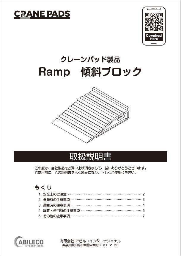 取扱説明書】クレーンパッド製品＜Ramp 傾斜ブロック＞ | アビルコ