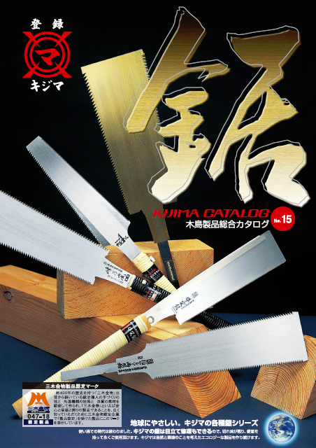 木島製品総合カタログ　鋸　No.15