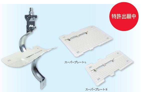 断熱材被覆銅管用保護プレート『スーパープレート』 日栄インテック