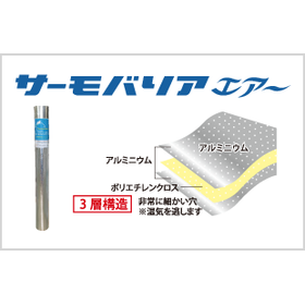 細かい穴から湿気を逃すことが可能な極薄遮熱シート