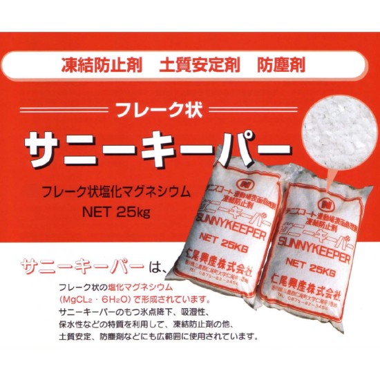 サニーキーパー25kg】凍結防止/防塵剤/塩化マグネシウム 仁尾興産