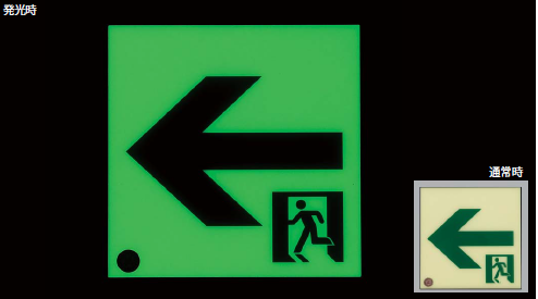 高輝度蓄光式誘導標識『ルミノーバサインS50 UG-FD-A』