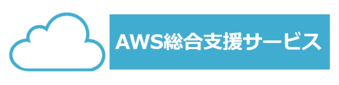 AWS総合支援サービス ー構築から運用までワンストップー