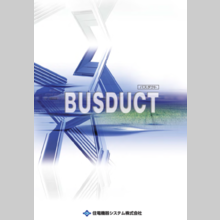 住電機器システム株式会社『バスダクト』製品カタログ