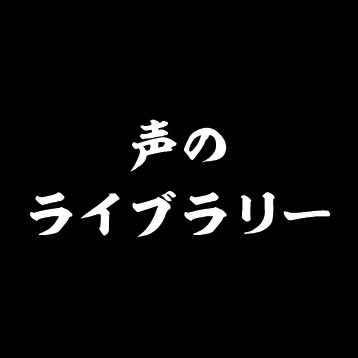 あなたのまちの「声のライブラリー」