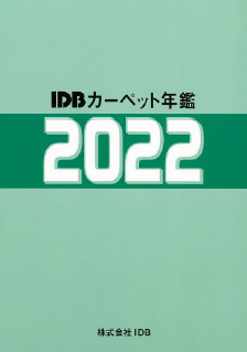 カーペット年鑑