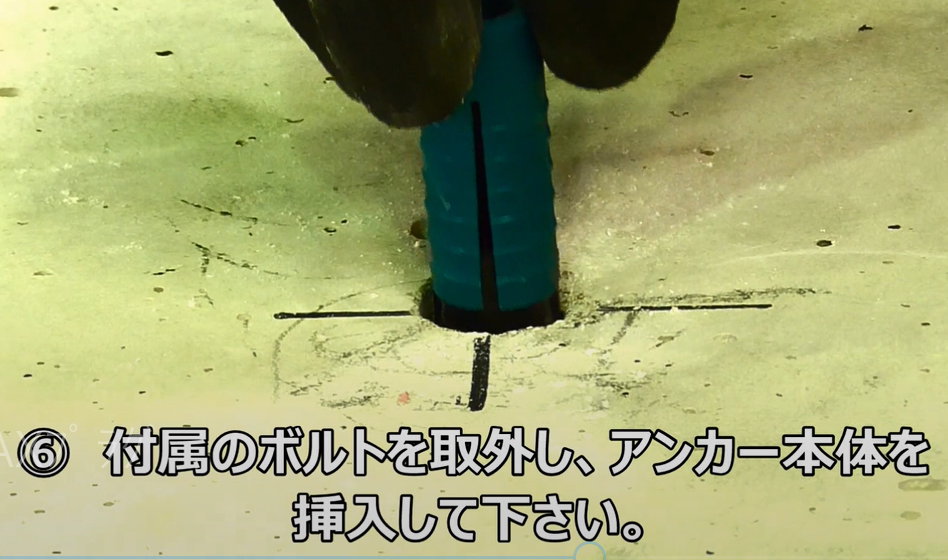 【施工動画公開中】アンカーボルト『AXプラグ』