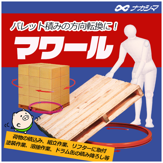 イプロス商品画像_マワール_550x550.png