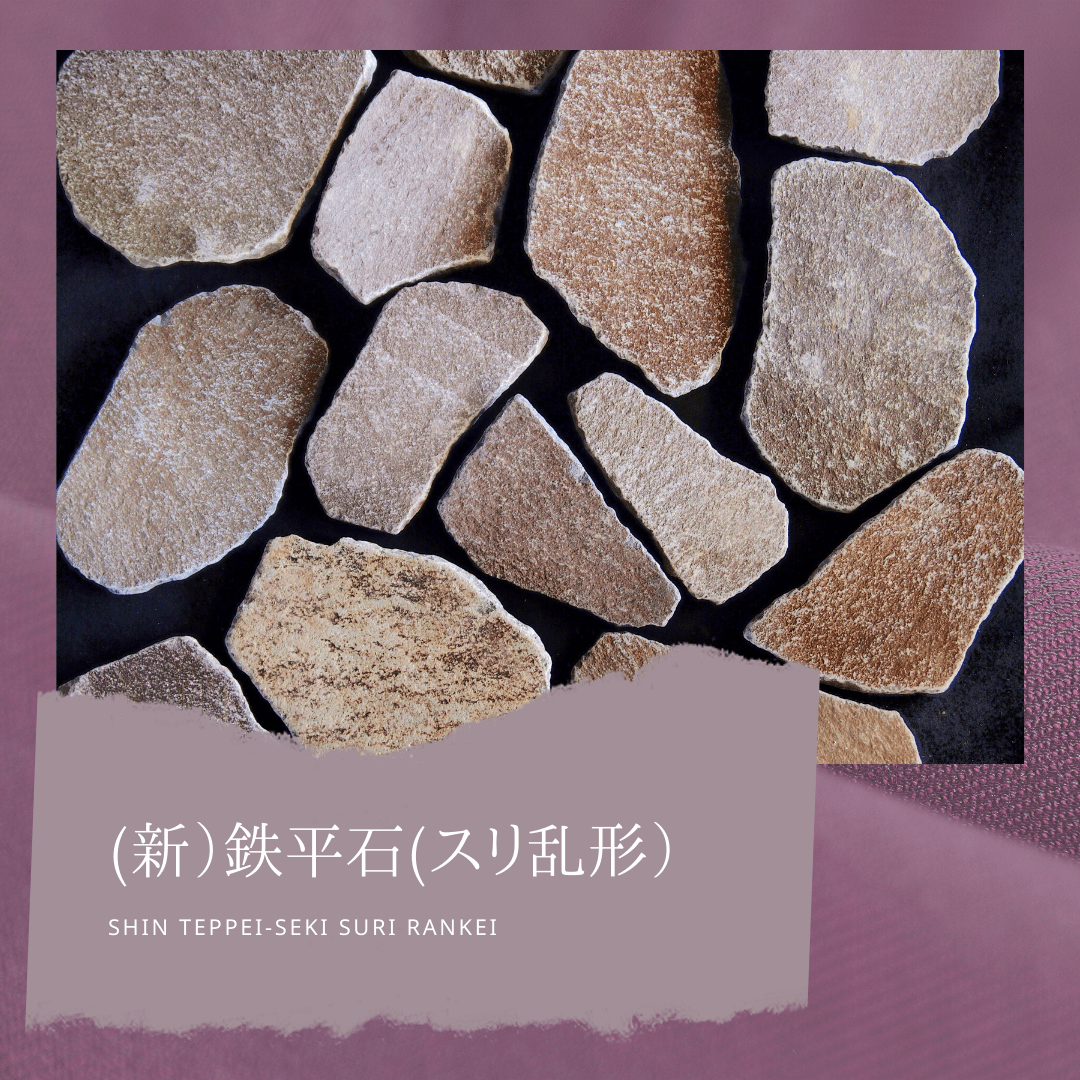 玉砂利・玉石「鉄平石 スリ乱形」 一信ジャパン | イプロス