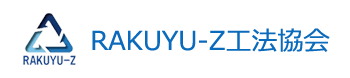 RAKUYU－Z工法