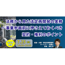 【セミナー】法務から見た法定再開発の実務