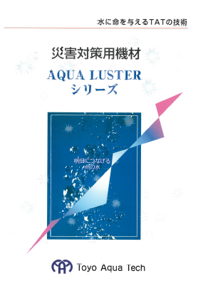 【カタログ】災害対策用機材『AQUA LUSTERシリーズ』