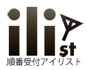 携帯電話呼出し機能付き スマート発券機『アイリスト』
