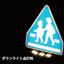 LED内照横断歩道標識『SZL-60I36D-AC』