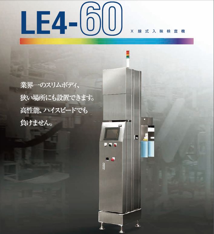 Ｘ線検査装置　Ｘ線式入味検査機レベルアイ『LE4-60』