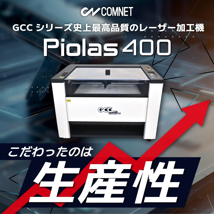 レーザー加工機『Piolas400（パイオレス）』