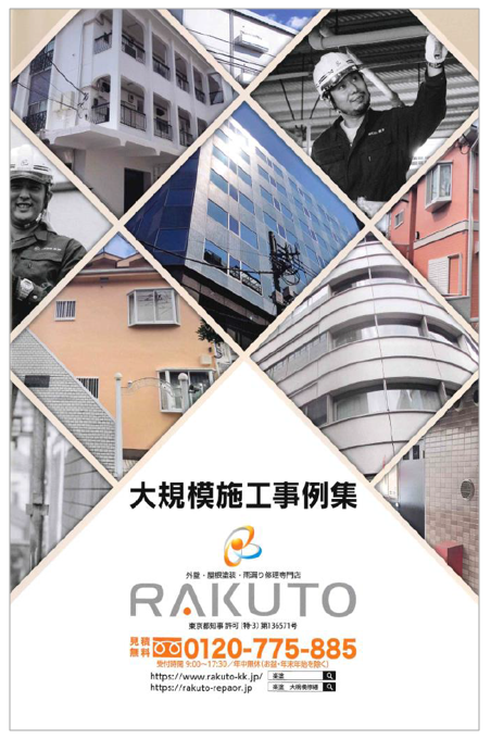 【資料】株式会社楽塗　大規模施工事例集