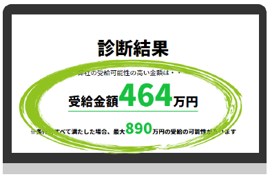 助成金　診断サービス