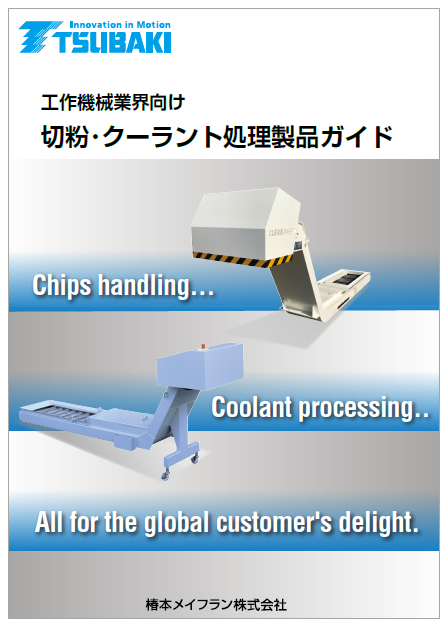 【資料】工作機械業界向け 切粉・クーラント処理製品ガイド