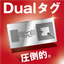 Dualタグ