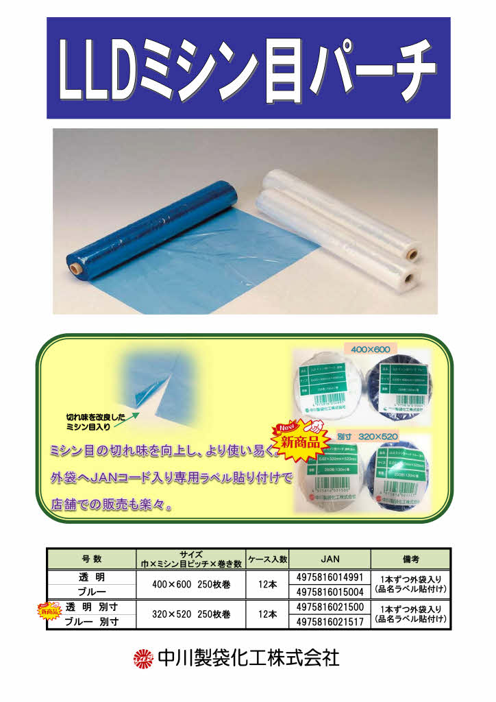 LLDPE極薄仕切り用シート(ミシン目パーチ)