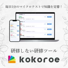 研修しない研修ツール『kokoroe』