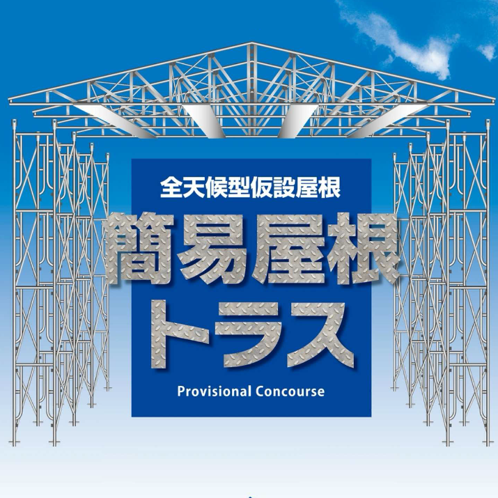 全天候型仮設屋根『簡易屋根トラス』