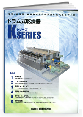 ドラム式乾燥機　汚泥・廃液・廃棄物減量化の要望に応える１台