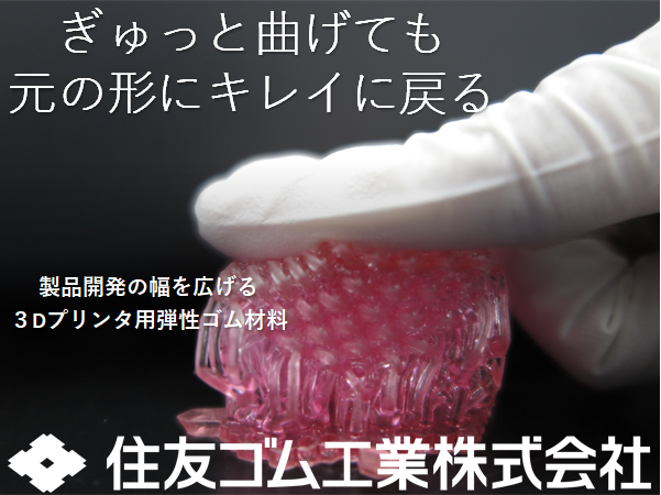3Dプリンタ造形用ゴム弾性材料