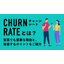 What is churn rate? Here are important reasons in sales and points for improvement.