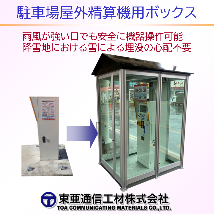購入不可　テクノシステム　ご相談 駐車場屋外精算機用ボックス（EV充電器にも対応できます