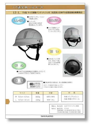 『通学用ヘルメット カタログ』